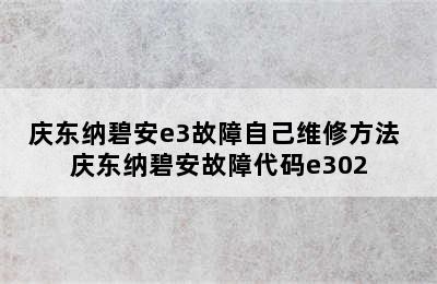 庆东纳碧安e3故障自己维修方法 庆东纳碧安故障代码e302